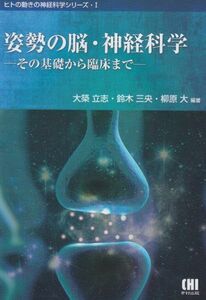 [A01197555]姿勢の脳・神経科学: その基礎から臨床まで (ヒトの動きの神経科学シリーズ 1) 大築 立志