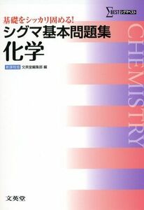 [A01457017]シグマ基本問題集 化学 (基本問題集 新課程版) 文英堂編集部