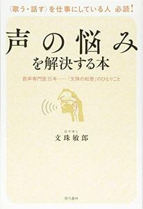 [A12248569]声の悩みを解決する本 音声専門医35年―「文殊の知恵」のひとりごと 文珠 敏郎