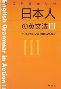 [A01778153]ここがおかしい日本人の英文法III [単行本] T・D・ミントン; 水嶋 いづみ