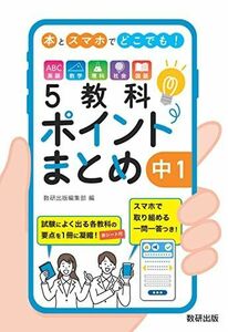 [A12284629]本とスマホでどこでも! 5教科ポイントまとめ 中1