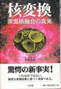 [A12283191]核変換: 常温核融合の真実