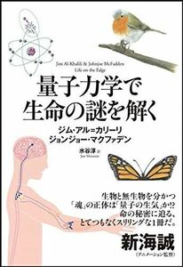 [A11011622]量子力学で生命の謎を解く