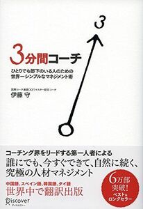 [A01706763]3分間コーチ ひとりでも部下のいる人のための世界一シンプルなマネジメント術 (コーチ・エィ監修コーチングシリーズ)