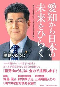 [A12288595]愛知から日本の未来をひらく 「確かな実現力」で、日本再生へ新たな挑戦!