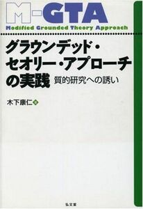 [A01396264]グラウンデッド・セオリー・アプローチの実践―質的研究への誘い