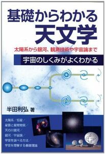 [A01955077]基礎からわかる天文学