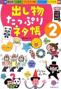 [A12284085]出し物たっぷりネタ帳 2 (ハッピー保育books 18)