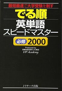 [A01091858]でる順 英単語スピードマスター 必修2000 [単行本] VIP Academy 編著; VIP Academy