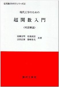 [A12273930]超関数入門: 現代工学のための 対話解説 (応用数学ガイドシリーズ 2) 高橋 宣明