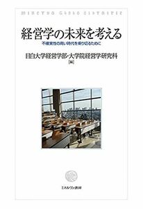 [A12287649]経営学の未来を考える：不確実性の高い時代を乗り切るために