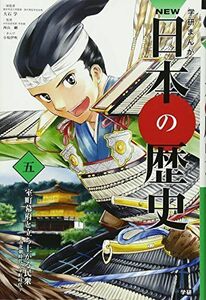 [A11200522]学習まんが NEW日本の歴史05 室町幕府と立ち上がる民衆 (学研まんが NEW日本の歴史)