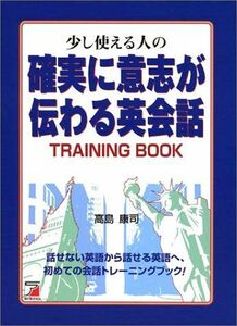 [A11374615]少し使える人の「確実に意志が伝わる英会話」トレーニングブック (アスカカルチャー) 高島 康司