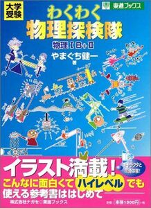 [A01734851]わくわく物理探検隊 (東進ブックス) やまぐち 健一