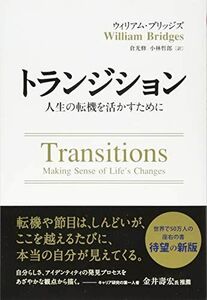 [A11710990]トランジション ――人生の転機を活かすために (フェニックスシリーズ) [単行本（ソフトカバー）] ウィリアム・ブリッジズ、 W