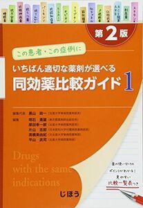 [A01942405]この患者・この症例にいちばん適切な薬剤が選べる 同効薬比較ガイド1 第2版 [単行本] 黒山 政一、 明石 貴雄、 厚田 幸一郎