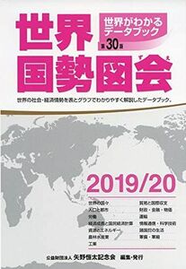 [A12284485]世界国勢図会 2019/20年版: 世界がわかるデータブック