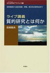 [A11377111]ライブ講義・質的研究とは何か (SCQRMアドバンス編)