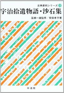 [A12202205]宇治拾遺物語・沙石集 (古典新釈シリーズ (19)) 孝子， 安田