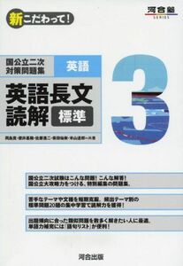 [A01040011]国公立二次対策問題集英語: 新こだわって! (3) (河合塾シリーズ)