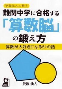 [A01018612]難関中学に合格する「算数脳」の鍛え方 (YELL books)