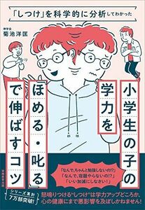 [A11921783]「しつけ」を科学的に分析してわかった小学生の子の学力を「ほめる・叱る」で伸ばすコツ