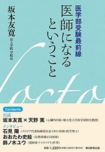 [A12285283]医学部受験最前線 医師になるということ