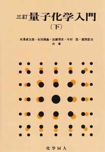 [A11083360]量子化学入門 下 米沢 貞次郎