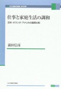 [A12279932]仕事と家庭生活の調和: 日本・オランダ・アメリカの国際比較 (JIL研究双書)