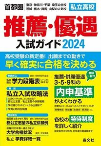 [A12288711]首都圏私立高校推薦・優遇入試ガイド2024年度用