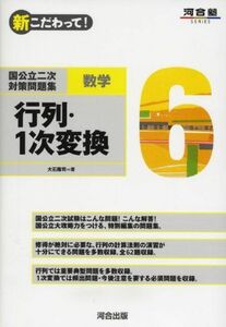 [A01018195]国公立二次対策問題集数学 6―新こだわって! 行列・1次変換 (河合塾シリーズ) 大石 隆司