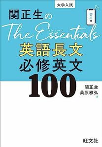 [A12248796]関正生のThe Essentials英語長文 必修英文100 関正生; 桑原雅弘