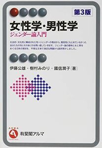 [A11704830]女性学・男性学 - ジェンダー論入門 第3版 (有斐閣アルマ ＞ Interest)