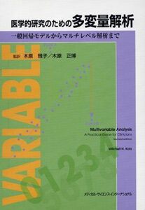 [A01303844]医学的研究のための多変量解析