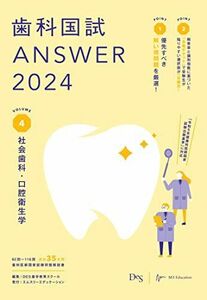 [A12282963]歯科国試ANSWER2024　vol.4社会歯科・口腔衛生学