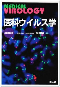 [A01216998]医科ウイルス学 高田賢藏