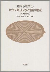 [A11454988]臨床心理学 1 氏原 寛; 成田 善弘