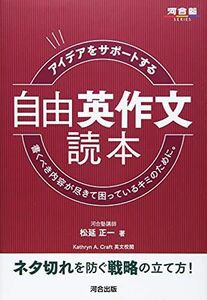 [A11811936]アイデアをサポートする 自由英作文読本 (河合塾シリーズ) 松延 正一