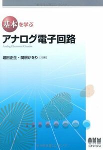 [A11792905]基本を学ぶ アナログ電子回路 堀田 正生; 関根 かをり