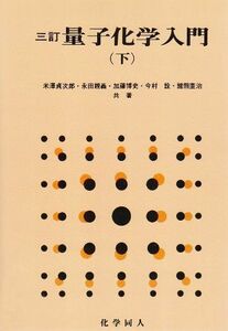 [A12273449]量子化学入門 下 第3版 米沢 貞次郎
