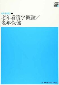 [A12268501]老年看護学1 老年看護学概論・老年保健 第5版 (新体系看護学全書)