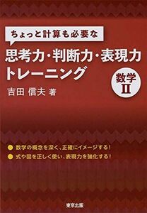 [A11509578]ちょっと計算も必要な思考力・判断力・表現力トレーニング 数学2 [単行本（ソフトカバー）] 信夫， 吉田