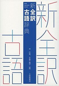 [A01894278]新全訳古語辞典 [単行本] 林巨樹; 安藤千鶴子