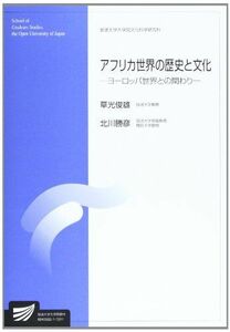 [A01878976]アフリカ世界の歴史と文化―ヨーロッパ世界との関わり (放送大学大学院教材) [単行本] 草光 俊雄; 北川 勝彦