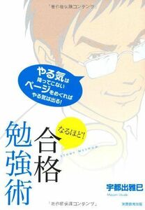 [A01256659]なるほど! 合格勉強術 [単行本] 宇都出 雅巳