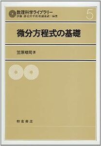 [A01201703]微分方程式の基礎 (数理科学ライブラリ-) [単行本] 笠原 晧司