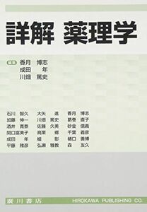 [A01808399]詳解薬理学