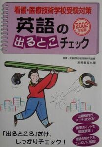 [A12287094]看護・医療技術学校受験対策英語の出るとこチェック 2002年