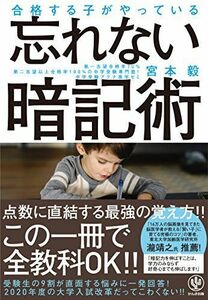 [A11028273]合格する子がやっている 忘れない暗記術 [単行本（ソフトカバー）] 宮本 毅