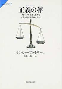 [A12279964]正義の秤(スケール): グローバル化する世界で政治空間を再想像すること (サピエンティア)